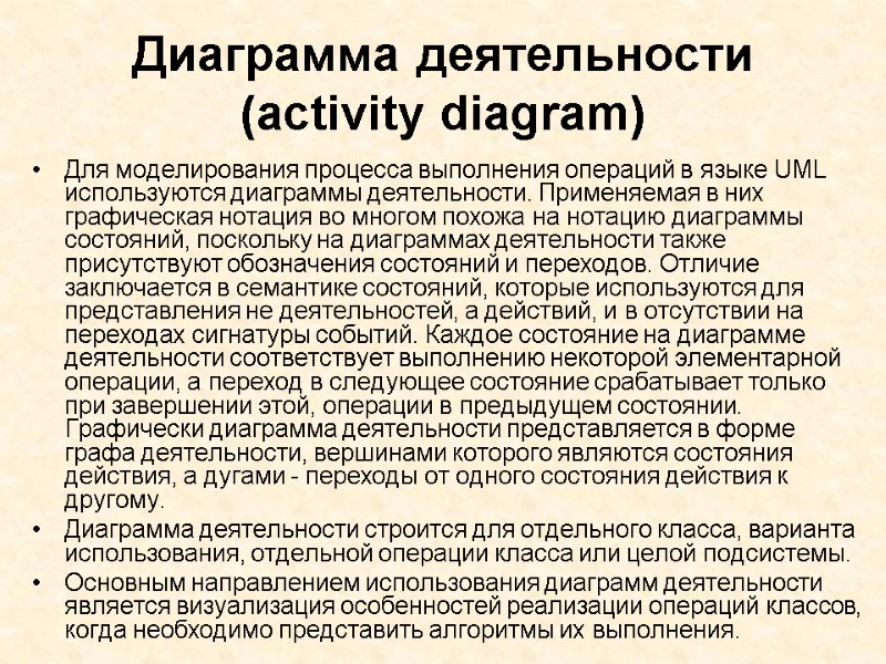 Диаграмма деятельности (activity diagram)  Для моделирования процесса выполнения операций в языке UML используются